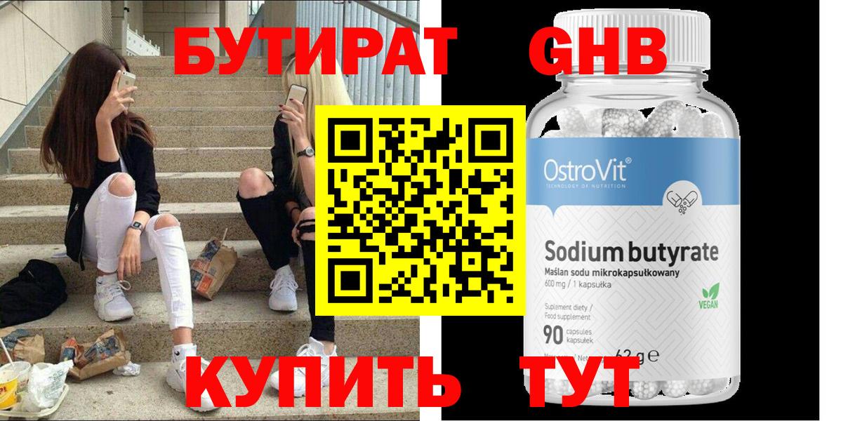 Бутират Butirat Ливны