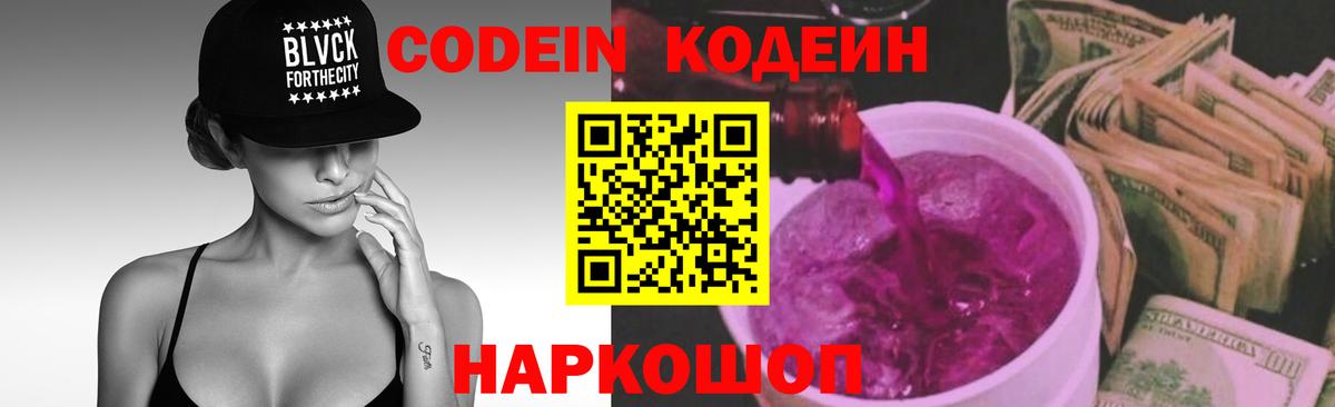 Codein Purple Drank  Кодеин Purple Drank  Вход с VPN  Ливны 